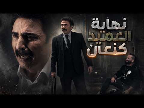 الحكاية الكاملة لسقوط العميد كنعان😱 دمر حياته بسبب أخطاء ابنه الطايش 🔥 - كسر عضم 2