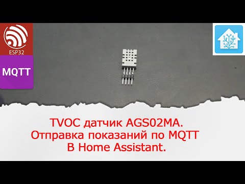 TVOC датчик AGS02MA. Отправка показаний по протоколу MQTT в Home Assistant.