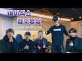 데이식스 합주 영상 Inst를 직접 들려주는 밴드