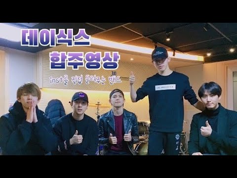 데이식스 합주 영상 Inst를 직접 들려주는 밴드 