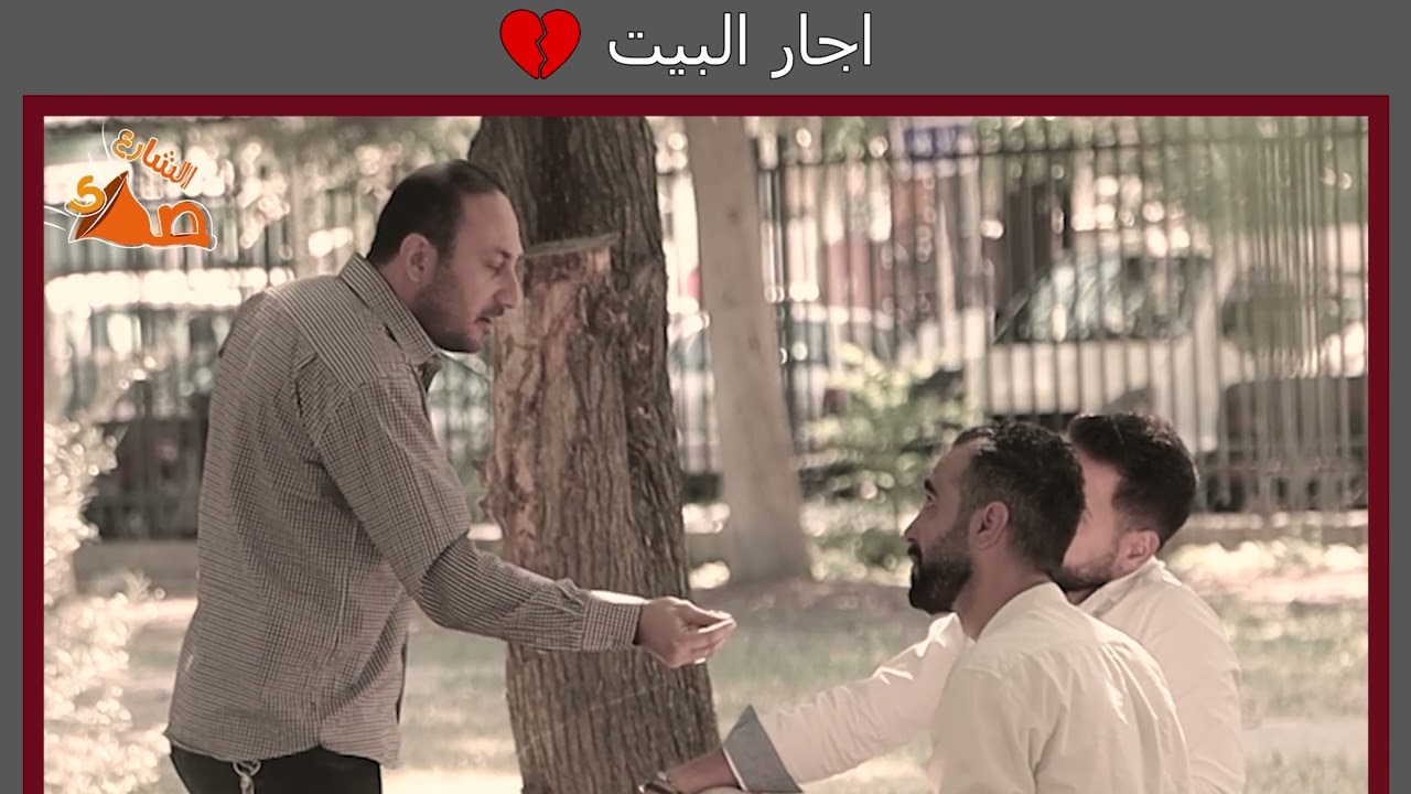 بس لانو قاعد بالاجار استحكموا 💔بس ما رضي الشب بيلي صار الله يكتر من امثالو🥺❤