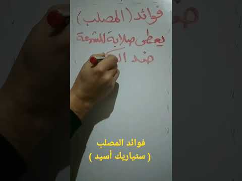 فوائد المصلب ستياريك أسيد