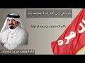 شيلة ال مرة كلمات سعيد بن حمد ال نورة اداء محمد ابوشارب 