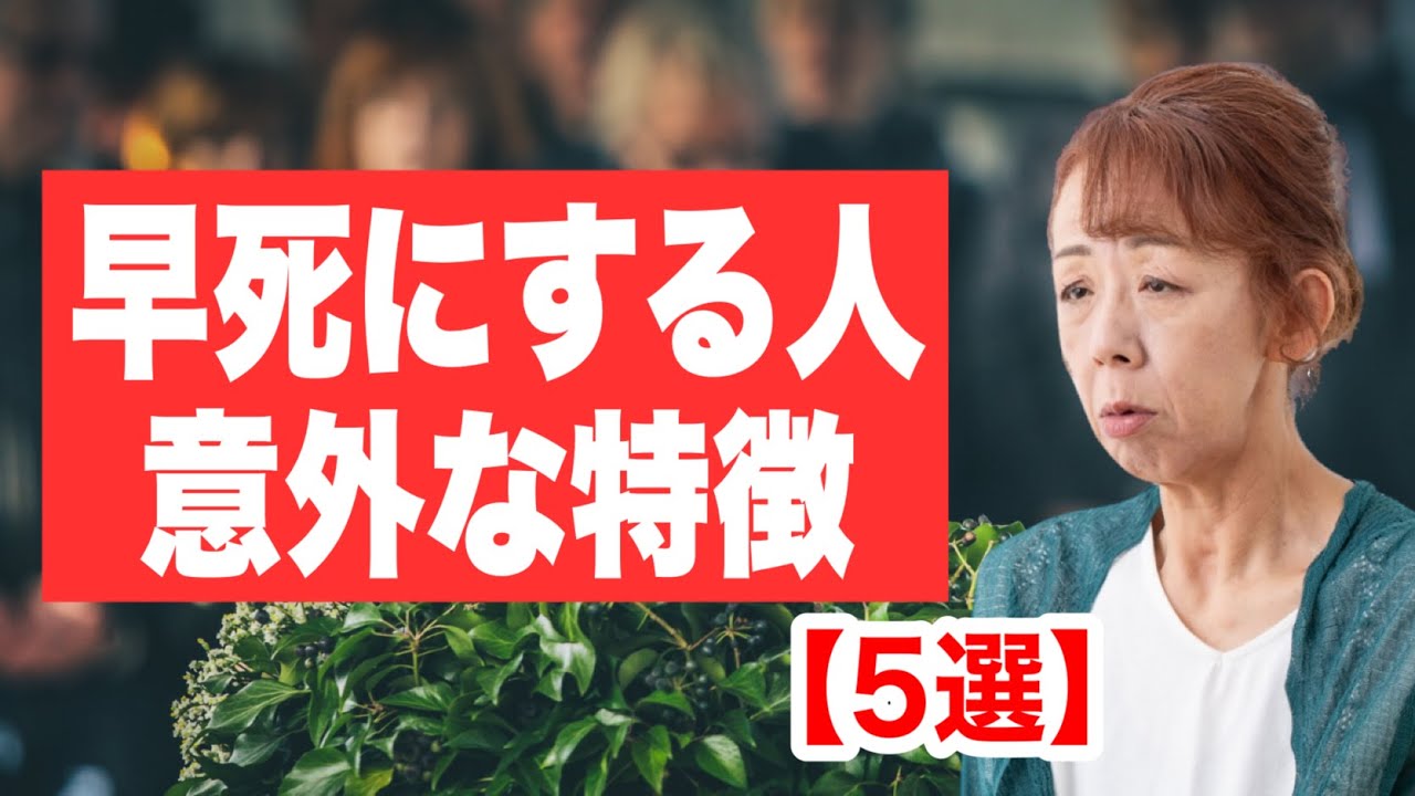 早死 に する 方法