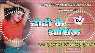 #Dj Bipin Babu √√ Malaai Music ढोढ़ी के आशिक | Dhodi Ke Aashiq Chandan Chanchal Jhan Jhan Bass Hard