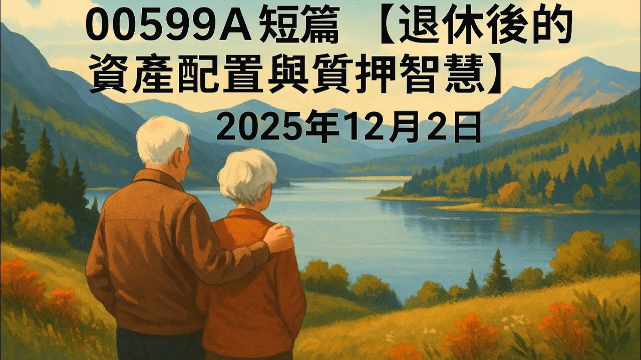 00599A短篇【退休後的資產配置與質押智慧】2025年12月2日