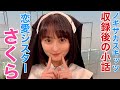 ノギザカスキッツ『収録後の小話〜恋愛シスターさくら』