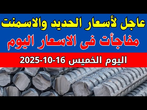 سعر الحديد والاسمنت فى مصر اليوم اسعار الحديد والاسمنت اليوم الخميس 16 10 2025 فى مصر