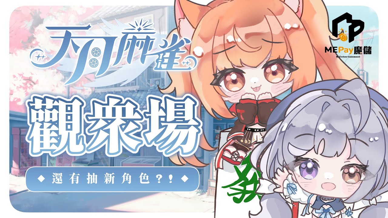 【#天月麻雀】新雀士妲己,魔儲幸運骰子活動上線啦! 雙主播觀眾場 ft. @yomiii_1015   | #MalaysiaVtuber #馬來西亞Vtuber【秋月イノリ | 秋月祁】 | MYViki