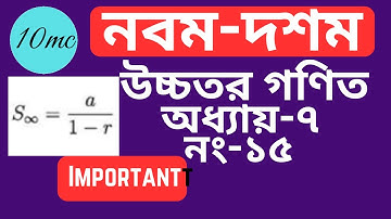 9-10 higher math chapter 7 (15) |10 minute class । Infinite Series