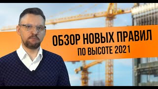 Обзор новых правил по высоте 2021 || ЦОПО