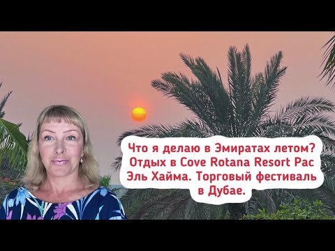 Что я делаю в Эмиратах летом? Отдых в Cove Rotana Resort Рас Эль Хайма. Торговый фестиваль в Дубае