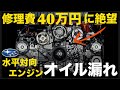 【スバルフォレスター】水平対向エンジンの「オイル漏れ」がイチから分かる!"原因から予防策"まで「完全解説」