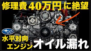 【スバルフォレスター】水平対向エンジンの「オイル漏れ」がイチから分かる！