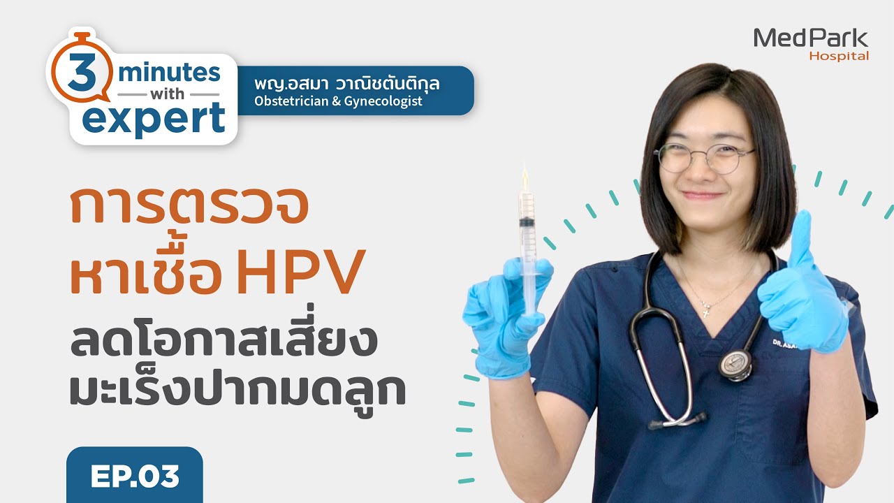 มะเร็งปากมดลูก | EP.3 การตรวจหาเชื้อ HPV ลดโอกาสเสี่ยง มะเร็งปากมดลูก