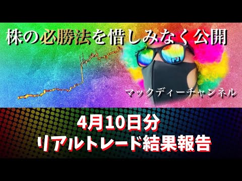 【株のリアル口座】リプロセル4月10日取引報告！