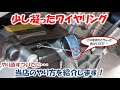 ちょっと凝ったワイヤリング【高橋レーシングサービス】