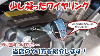 ちょっと凝ったワイヤリング【高橋レーシングサービス】