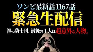 エルバフ最後に加入する“13人目の神の騎士団”が分かりました。【ワンピース ネタバレ】【ワンピース 1167話】