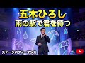 🎤🌧️ 五木ひろしが歌う、涙の新境地...! 😭💔「雨の駅で君を待つ」&mdash; 愛する人を失った男の、最後の願い。