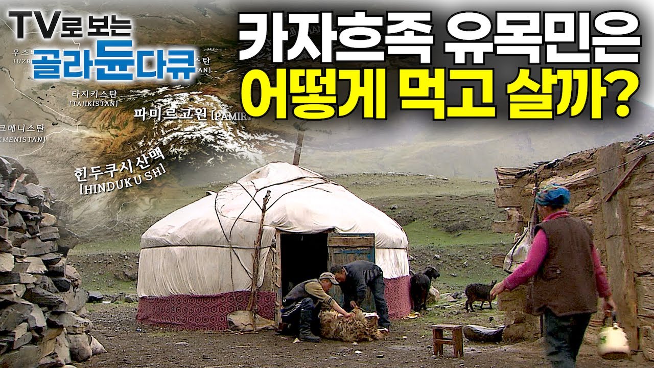 8년의 제작기간. 고비사막과 히말라야, 그리고 구소련의 장막에 둘러싸여 고립된 중앙아시아에서 어떻게 먹고 살까?｜몽골 속 카자흐족 유목민이 사는 모습｜다큐프라임｜#골라듄다큐