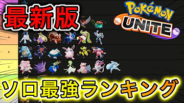 最新版 最強コンボ技ランキング ポケモンユナイト Mp3