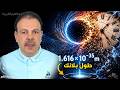 أخطر رقم في الكون عنده ينهار الواقع 
