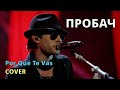 Пробач Jeanette Por Qué Te Vas Кавер українською
