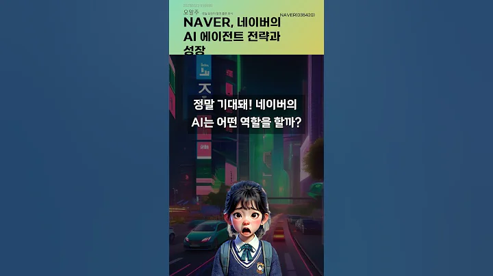 NAVER, 네이버의 AI 에이전트 전략과 성장 #20250623#주식#증권정보#주식정보