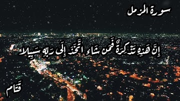 أجمل تلاوة سورة المزمل- حالات واتس اب، مقاطع قصيرة