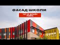 ТОП 50 рішень фасаду для школи.