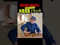 体重計で体重が軽くなる裏技😈【超絶ノウハウ】