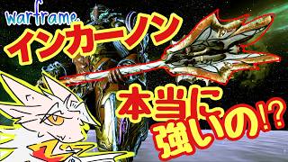 【ドラゴンv】Incarnonって本当に最強？？ 【初心者warframe】