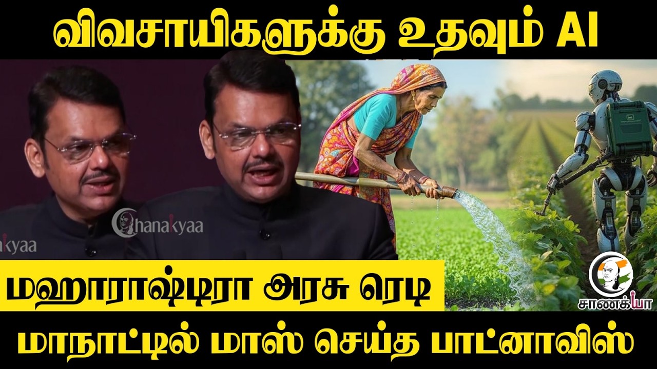 ⁣விவசாயிகளுக்கு உதவும் AI | Maharastra CM Devendra Fadnavis | AI Submit | Irrigation | Delhi