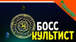 🩸 БОСС КУЛЬТИСТ-ЛУНАТИК! ПРИЗЫВАТЕЛЬ! МАСТЕР МОД ТЕРРАРИЯ ☠️ Terraria (Террария) Прохождение