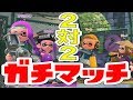 【スプラ2】2対2のガチマッチができる!?これはたのしすぎるぞ！