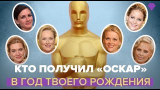 Кто получил "Оскар" в год твоего рождения?