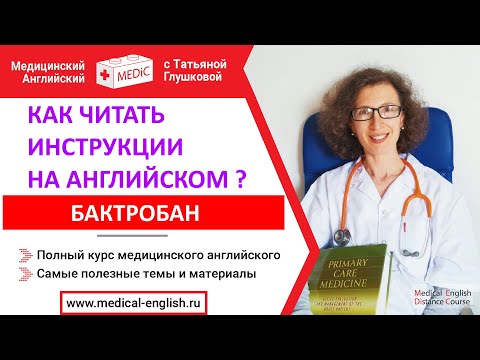 Как Читать Инструкции на Английском? Препарат Бактробан. Медицинский Английский с Татьяной Глушковой