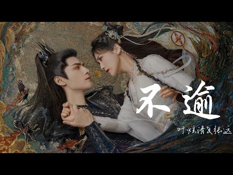 不逾 - 叶炫清&张远（长月烬明 OST）|【動態歌詞/pīn yīn gē cí】「分明已是局中人 谁能独善其身 有湍急的爱意 却潺潺不可闻」♪