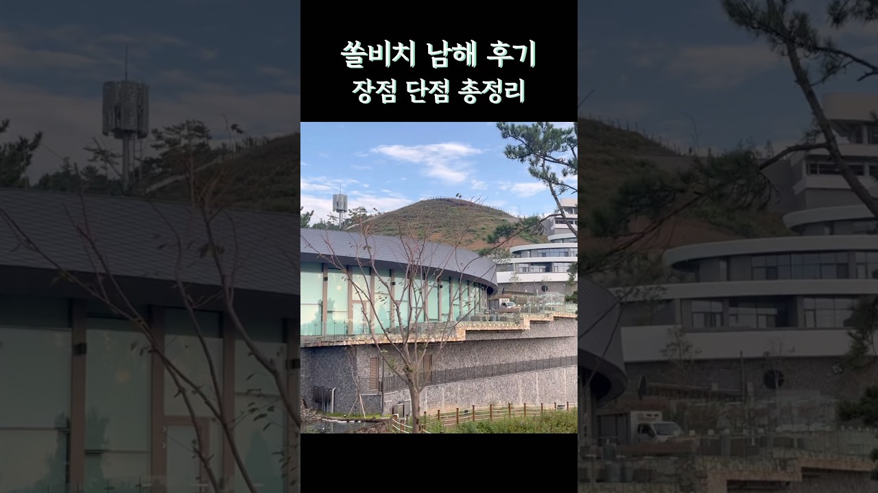 쏠비치 남해 솔직 후기 🏖️ 장점 vs 단점 총정리! #Shorts #국내여행 #쏠비치남해