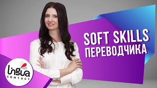 Soft skills переводчика | Что должен уметь переводчик? | Навыки, необходимые переводчику screenshot 3