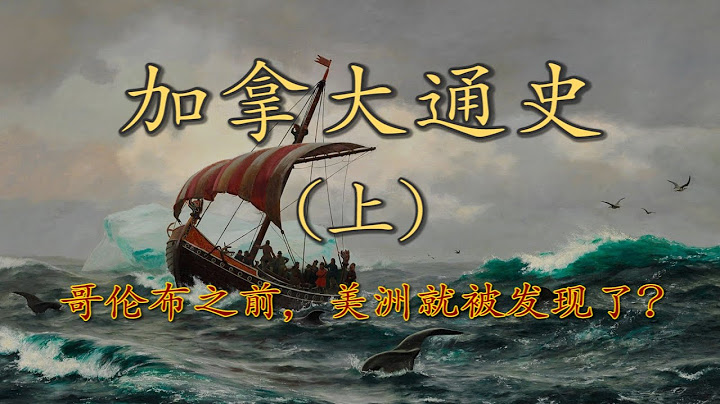 第一位踏上美洲的欧洲人 |【加拿大通史】 Ep1 - 天天要闻