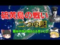 【ゆっくり歴史解説】硫黄島の戦い…2つの謎【栗林中将】