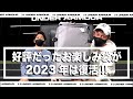 【好評だったお楽しみ袋が2023年は復活！！】 - アンダーアーマー商品紹介 Vol.190 -