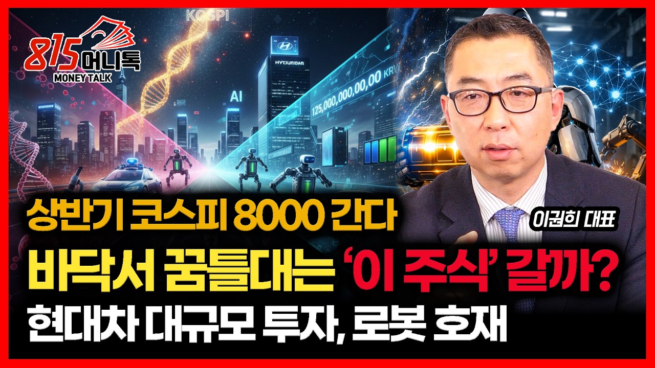 노무라, 상반기 코스피 8000 간다 고 한 이유..  낙폭과대주 보다, 더 매력적인 '이 주식' / 현대차, 대규모 투자 호재 발생  | 이권희 대표