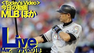 ライブ ストリーム 20180307 MLB ほか