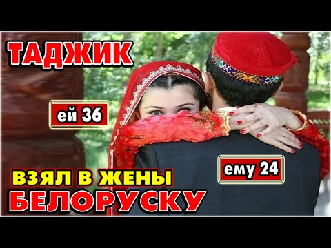 СРОЧНО!!! Белоруска вышла замуж за таджика!