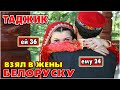 СРОЧНО!!! Белоруска вышла замуж за таджика!