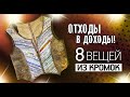 Лоскутный эфир №336. Отходы в Доходы! 8 вещей из кромок