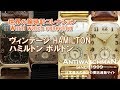 ヴィンテージ HAMILTON ハミルトン ボルトン 世界の腕時計コレクション